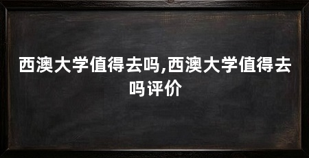 西澳大学值得去吗,西澳大学值得去吗评价