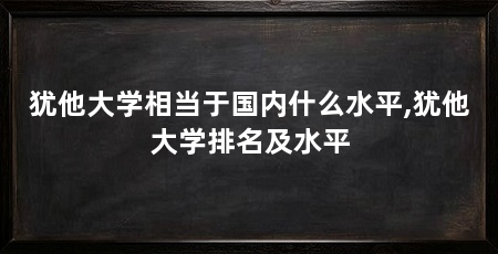 犹他大学相当于国内什么水平,犹他大学排名及水平