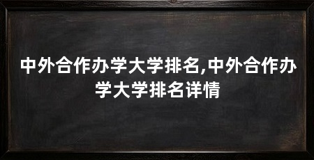 中外合作办学大学排名,中外合作办学大学排名详情