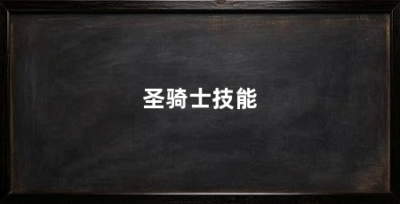 圣骑士技能