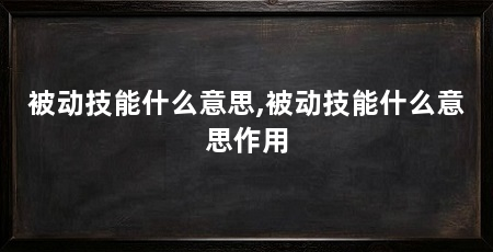 被动技能什么意思,被动技能什么意思作用