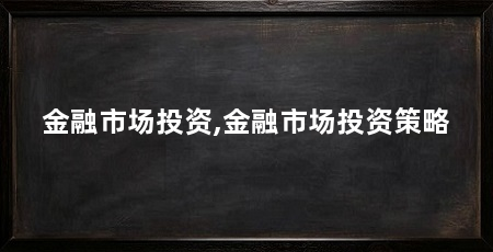 金融市场投资,金融市场投资策略