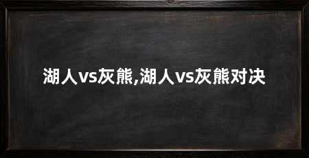 湖人vs灰熊,湖人vs灰熊对决