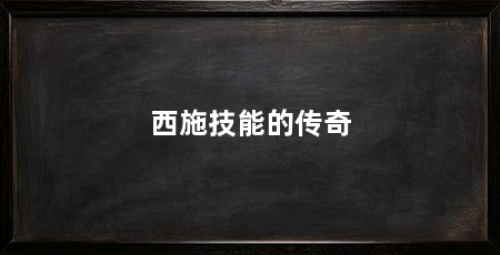 西施技能的传奇