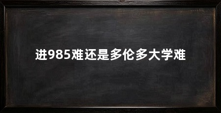 进985难还是多伦多大学难