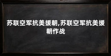 苏联空军抗美援朝,苏联空军抗美援朝作战
