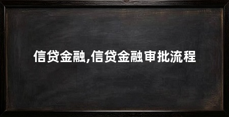 信贷金融,信贷金融审批流程