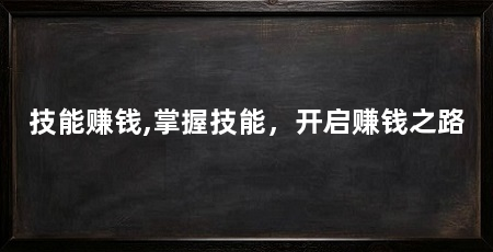 技能赚钱,掌握技能,开启赚钱之路