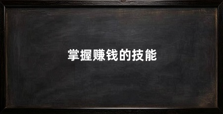 掌握赚钱的技能