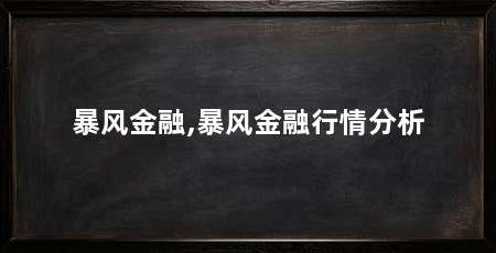 暴风金融,暴风金融行情分析