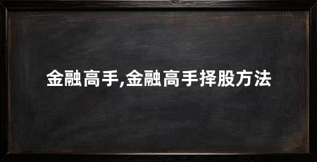 金融高手,金融高手择股方法