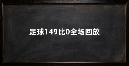 足球149比0全场回放