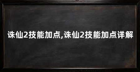 诛仙2技能加点,诛仙2技能加点详解