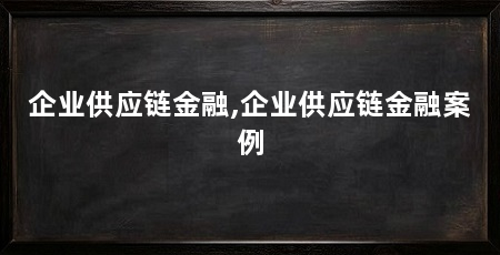 企业供应链金融,企业供应链金融案例