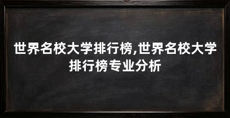 世界名校大学排行榜,世界名校大学排行榜专业分析