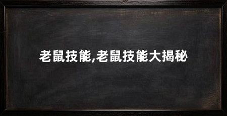 老鼠技能,老鼠技能大揭秘