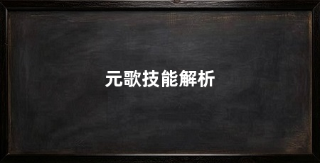 元歌技能解析