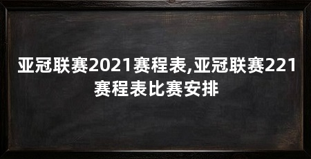 亚冠联赛2021赛程表,亚冠联赛221赛程表比赛安排