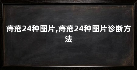 痔疮24种图片,痔疮24种图片诊断方法