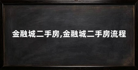 金融城二手房,金融城二手房流程
