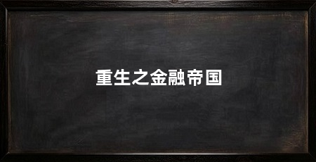 重生之金融帝国