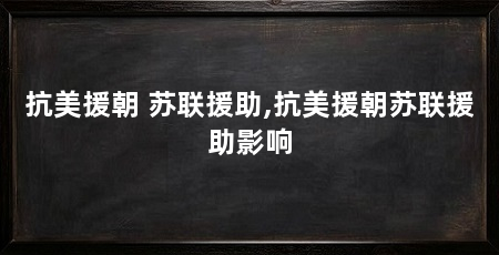 抗美援朝 苏联援助,抗美援朝苏联援助影响