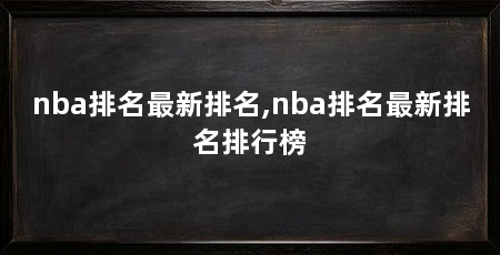 nba排名最新排名,nba排名最新排名排行榜