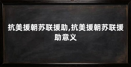 抗美援朝苏联援助,抗美援朝苏联援助意义