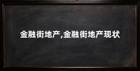 金融街地产,金融街地产现状