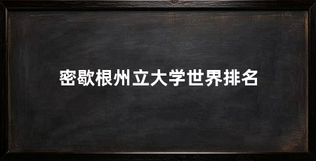 密歇根州立大学世界排名