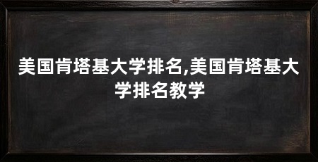 美国肯塔基大学排名,美国肯塔基大学排名教学