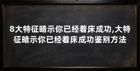 8大特征暗示你已经着床成功,大特征暗示你已经着床成功鉴别方法
