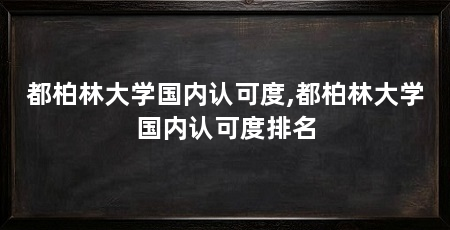 都柏林大学国内认可度,都柏林大学国内认可度排名
