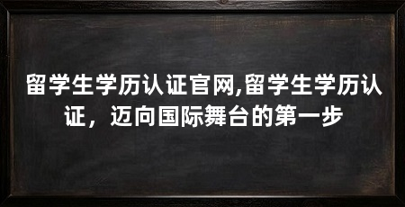 留学生学历认证官网,留学生学历认证,迈向国际舞台的第一步