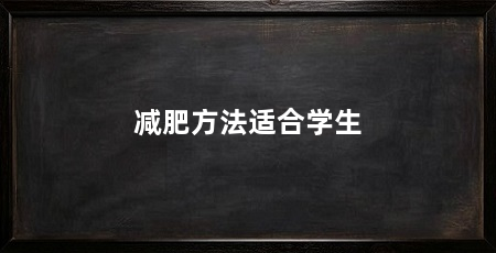 减肥方法适合学生