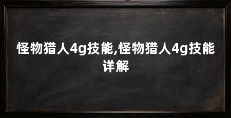 怪物猎人4g技能,怪物猎人4g技能详解