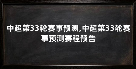 中超第33轮赛事预测,中超第33轮赛事预测赛程预告