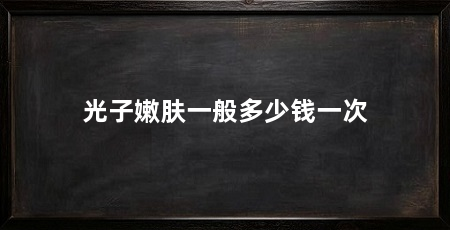 光子嫩肤一般多少钱一次