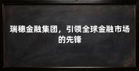 瑞穗金融集团,引领全球金融市场的先锋