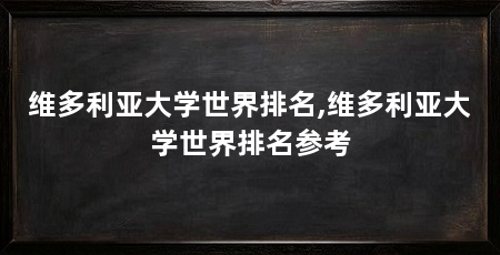 维多利亚大学世界排名,维多利亚大学世界排名参考