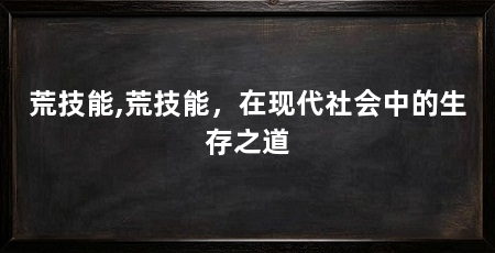 荒技能,荒技能,在现代社会中的生存之道