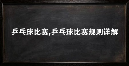 乒乓球比赛,乒乓球比赛规则详解