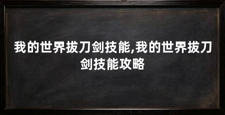 我的世界拔刀剑技能,我的世界拔刀剑技能攻略