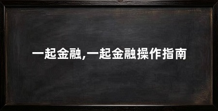 一起金融,一起金融操作指南