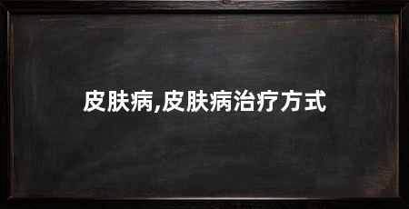 皮肤病,皮肤病治疗方式
