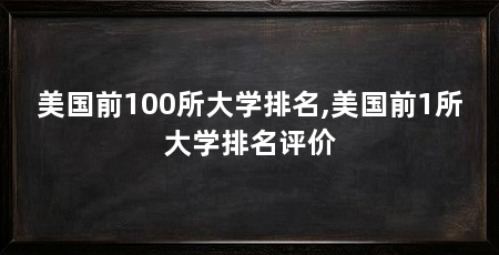 美国前100所大学排名,美国前1所大学排名评价