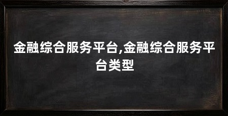 金融综合服务平台,金融综合服务平台类型