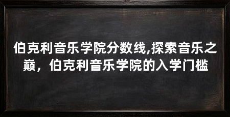 伯克利音乐学院分数线,探索音乐之巅,伯克利音乐学院的入学门槛