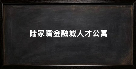 陆家嘴金融城人才公寓