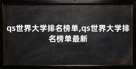 qs世界大学排名榜单,qs世界大学排名榜单最新